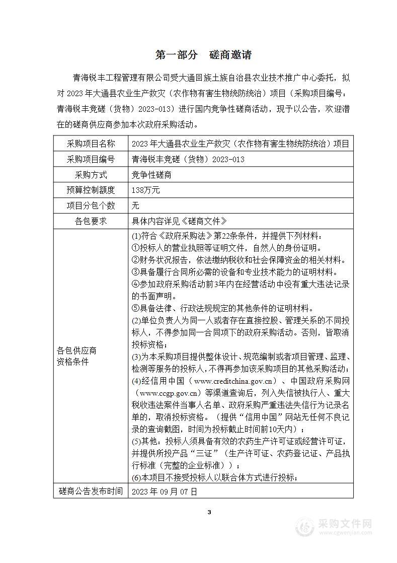 2023年大通县农业生产救灾（农作物有害生物统防统治）项目