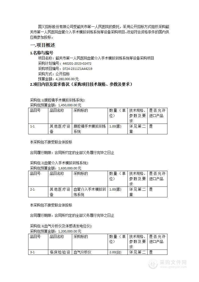 韶关市第一人民医院血管介入手术模拟训练系统等设备采购项目