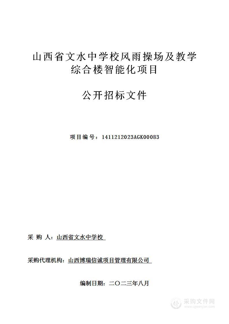 山西省文水中学校风雨操场及教学综合楼智能化项目