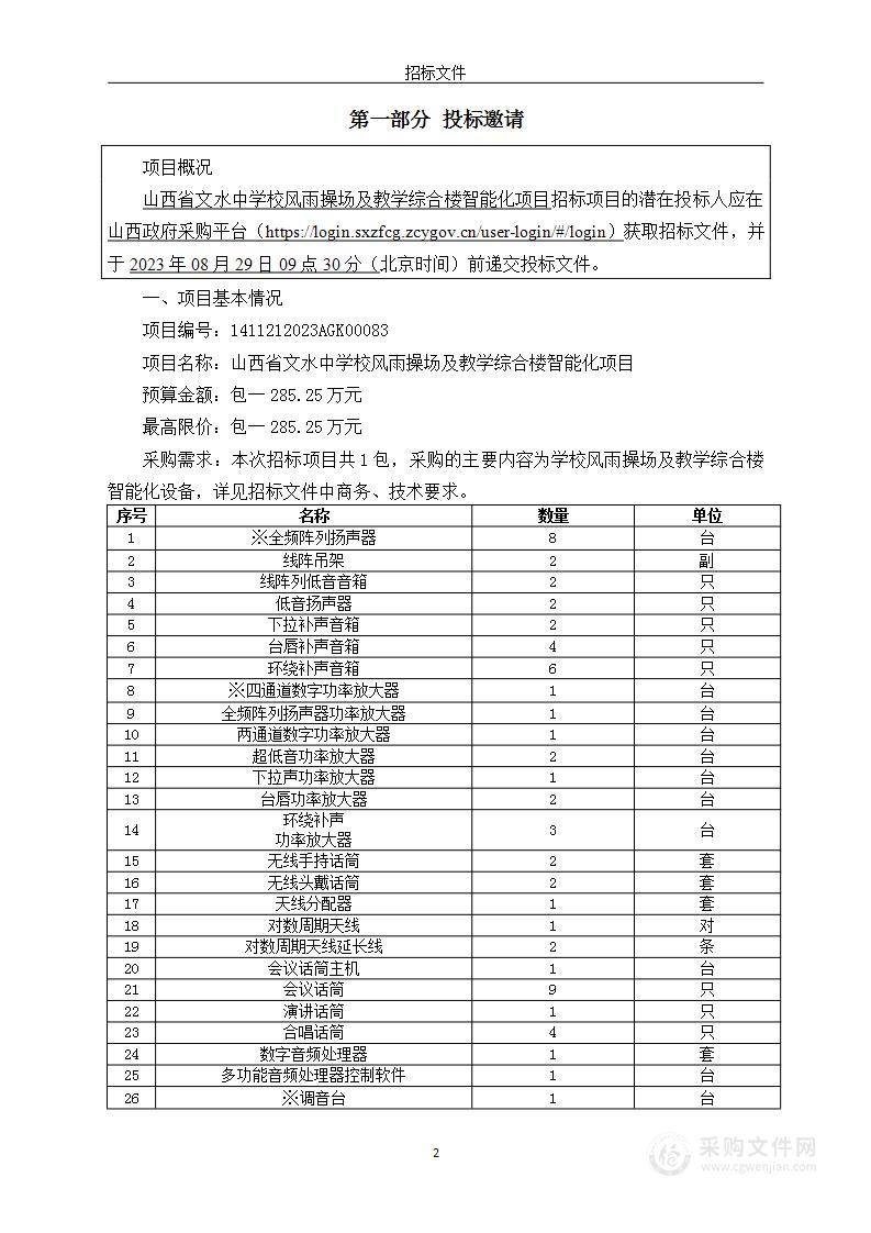 山西省文水中学校风雨操场及教学综合楼智能化项目