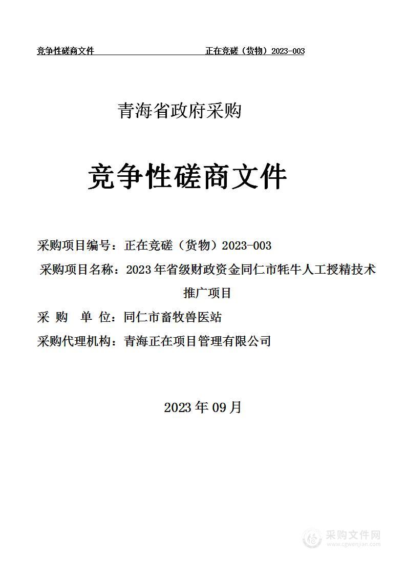 2023年省级财政资金同仁市牦牛人工授精技术推广项目