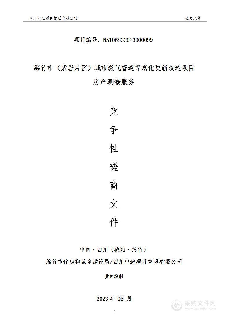 绵竹市（紫岩片区）城市燃气管道等老化更新改造项目房产测绘服务