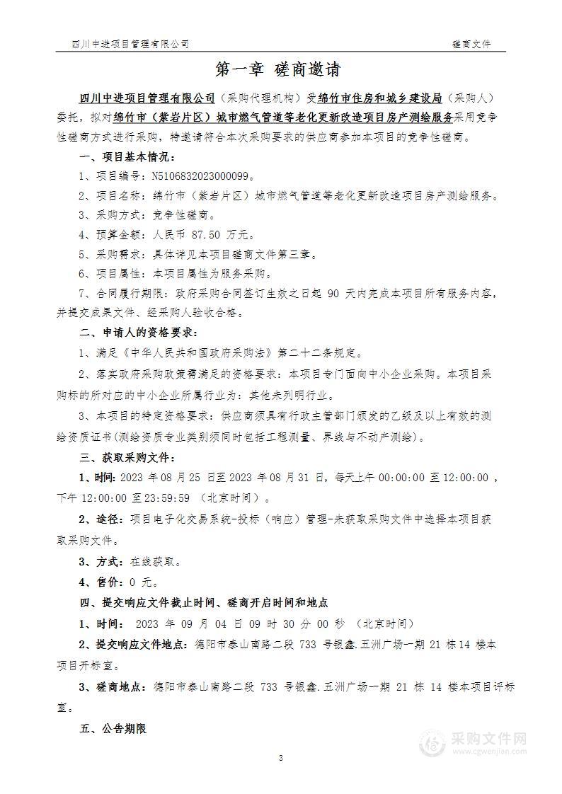 绵竹市（紫岩片区）城市燃气管道等老化更新改造项目房产测绘服务