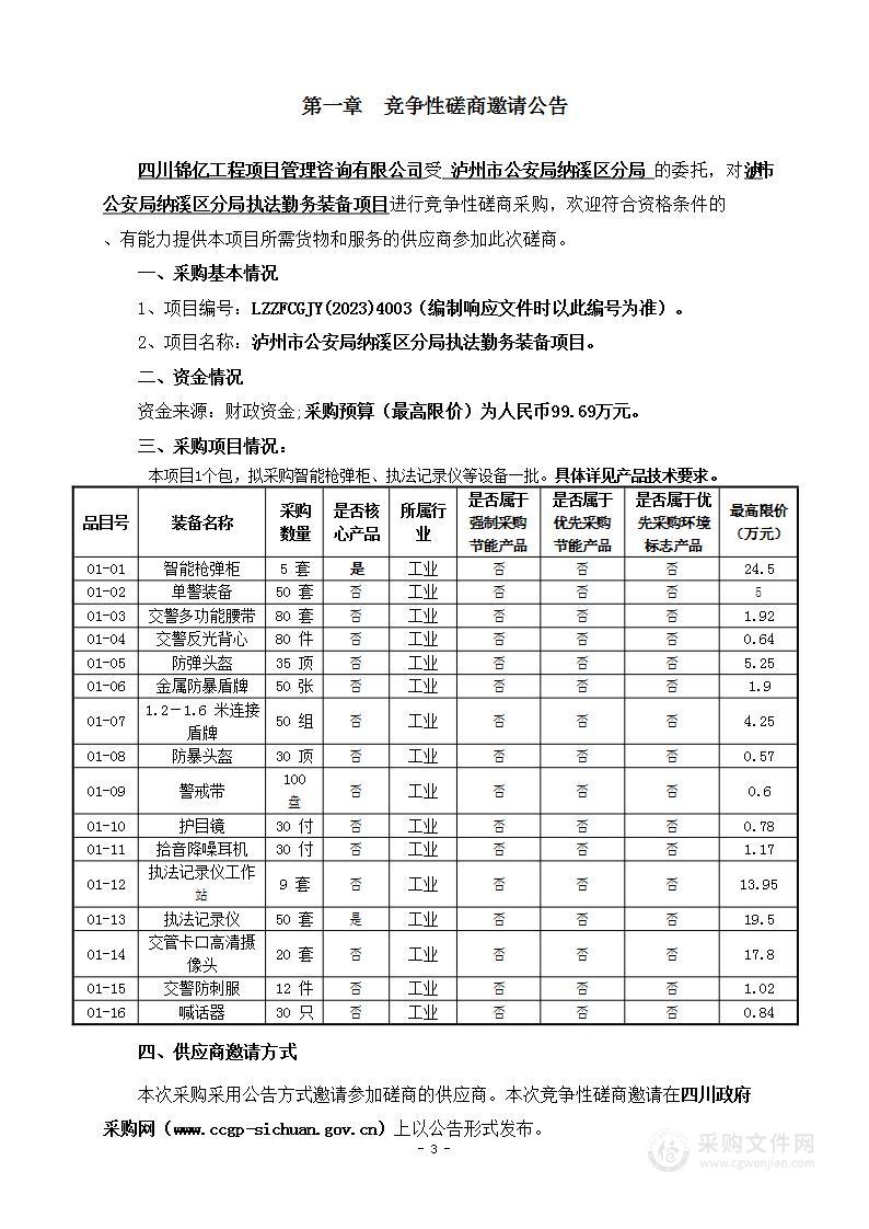 泸州市公安局纳溪区分局执法勤务装备