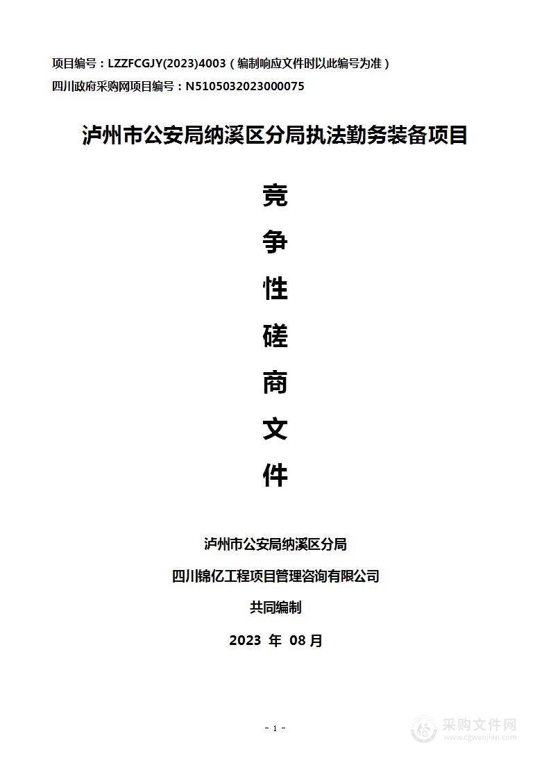 泸州市公安局纳溪区分局执法勤务装备