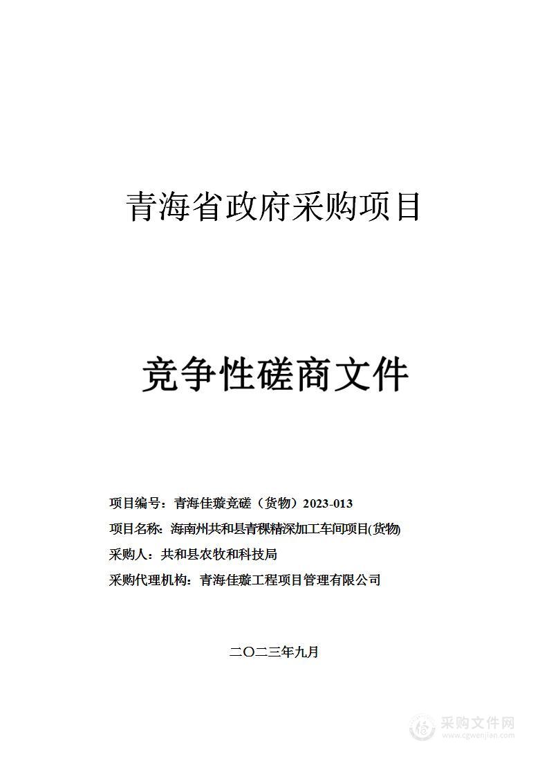 海南州共和县青稞精深加工车间项目(货物)