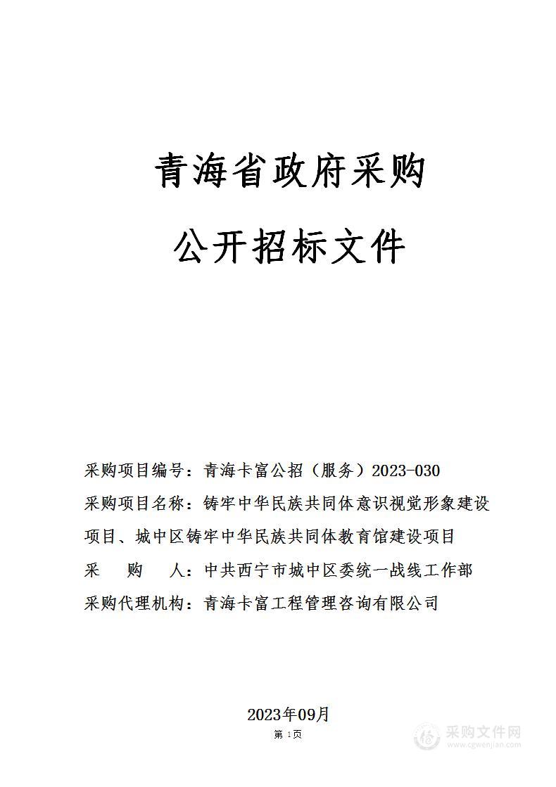 铸牢中华民族共同体意识视觉形象建设项目、城中区铸牢中华民族共同体教育馆建设项目