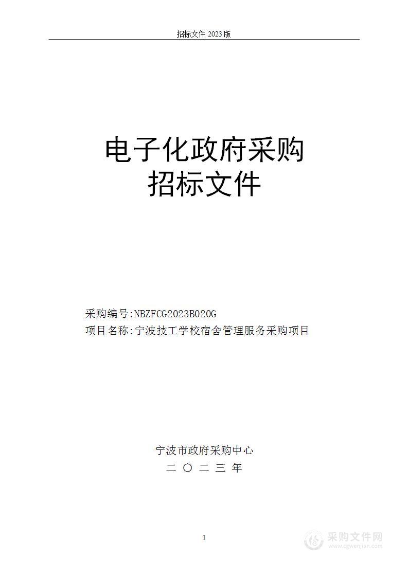 宁波技工学校宿舍管理服务采购项目