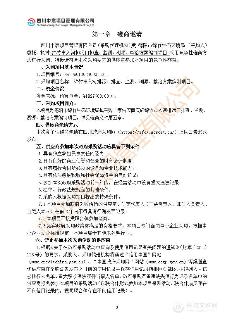 德阳市绵竹生态环境局绵竹市入河排污口排查、监测、溯源、整治方案编制项目