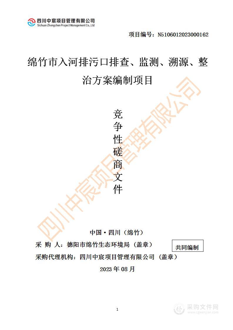 德阳市绵竹生态环境局绵竹市入河排污口排查、监测、溯源、整治方案编制项目