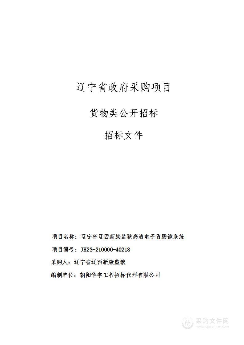 辽宁省辽西新康监狱高清电子胃肠镜系统