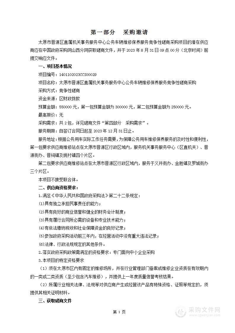 太原市晋源区直属机关事务服务中心公务车辆维修保养服务竞争性磋商采购