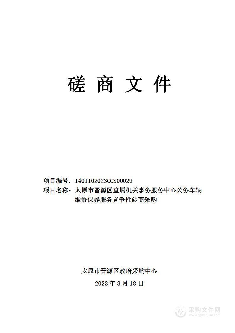 太原市晋源区直属机关事务服务中心公务车辆维修保养服务竞争性磋商采购