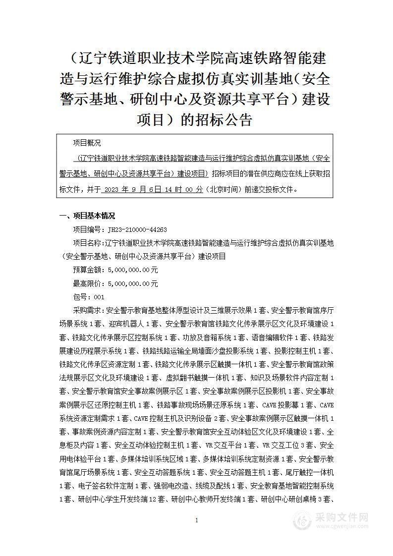 辽宁铁道职业技术学院高速铁路智能建造与运行维护综合虚拟仿真实训基地（安全警示基地、研创中心及资源共享平台）建设项目