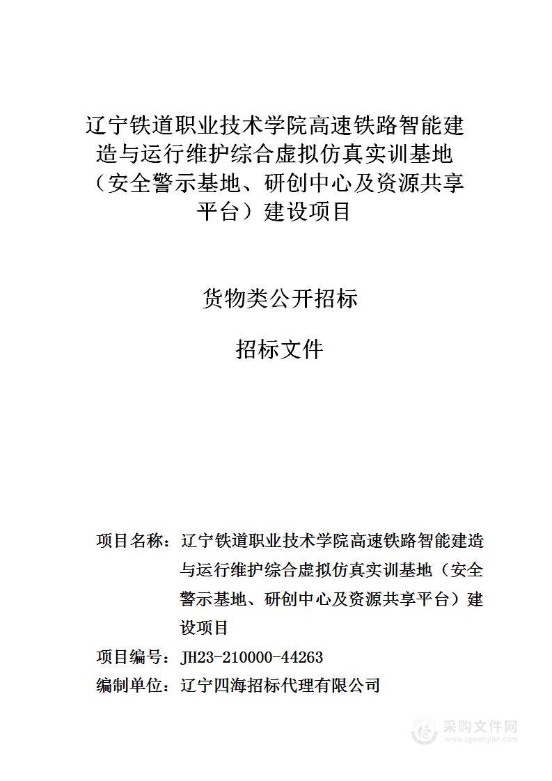 辽宁铁道职业技术学院高速铁路智能建造与运行维护综合虚拟仿真实训基地（安全警示基地、研创中心及资源共享平台）建设项目