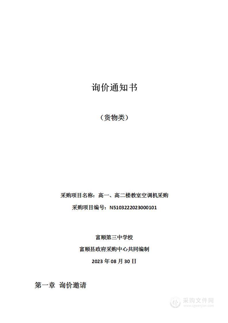 富顺第三中学校高一、高二楼教室空调机采购