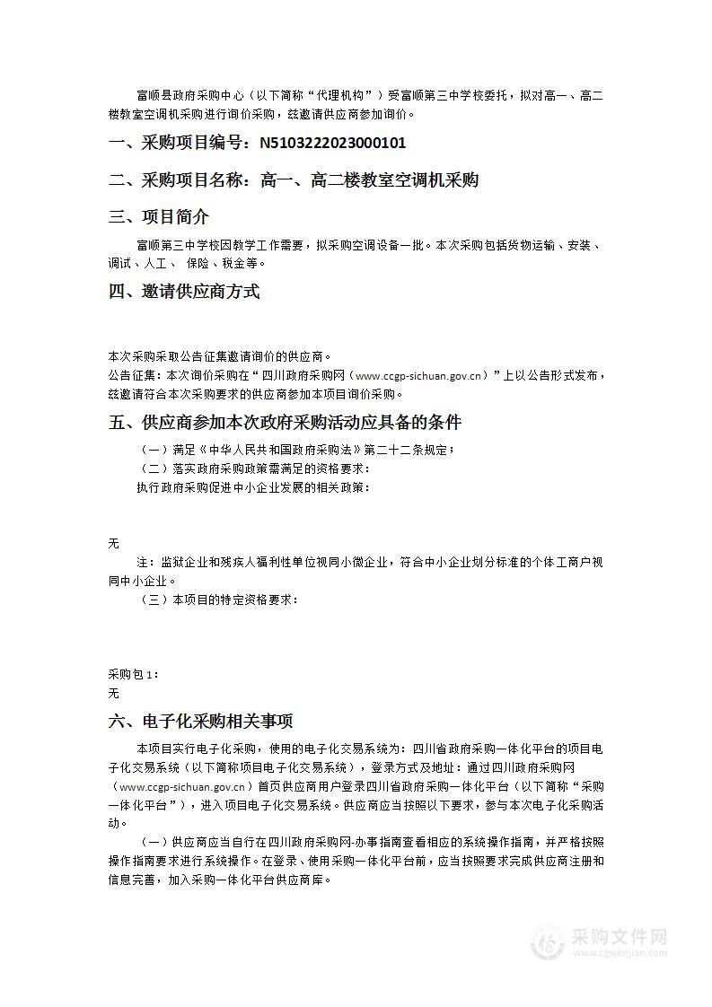 富顺第三中学校高一、高二楼教室空调机采购