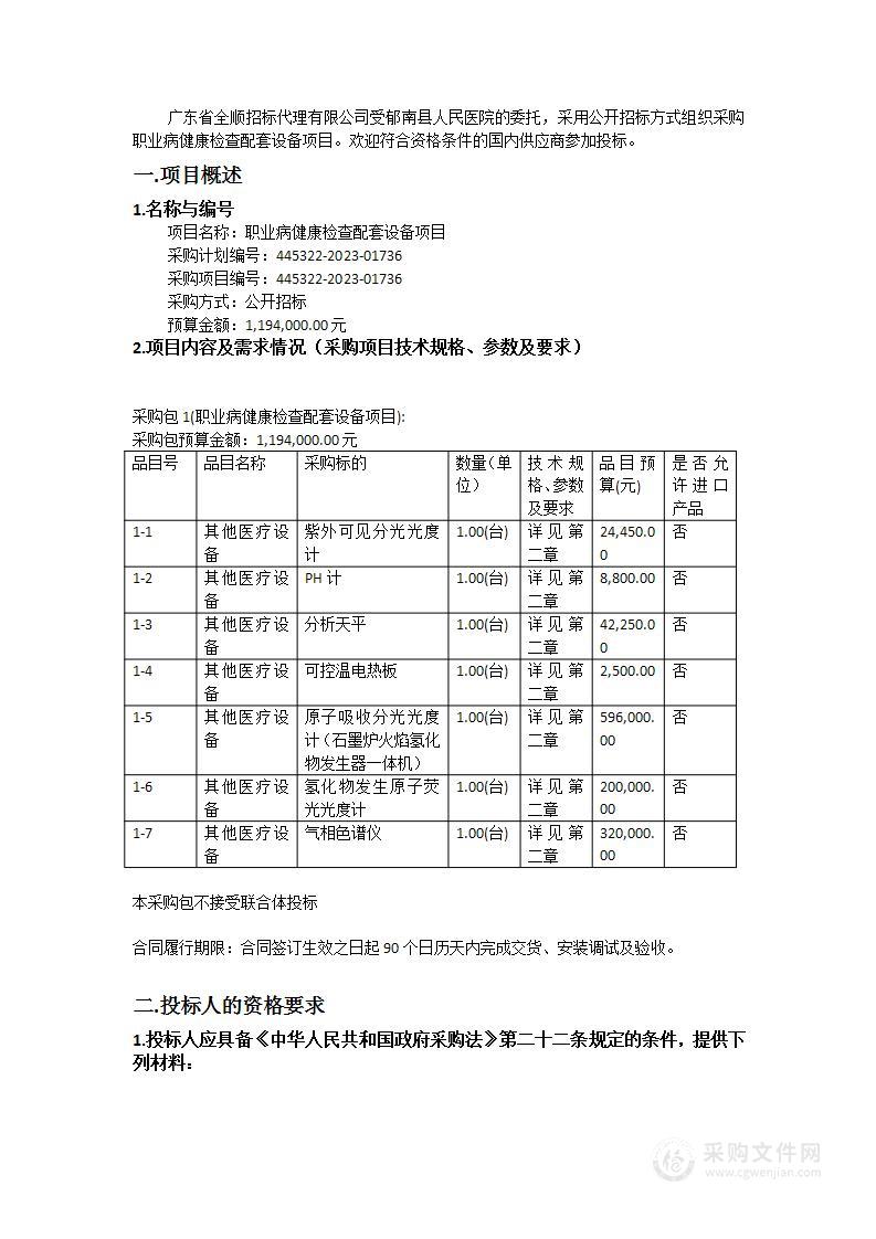 职业病健康检查配套设备项目