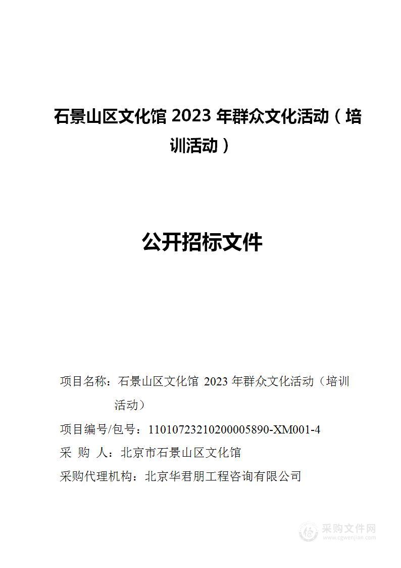 石景山区文化馆2023年群众文化活动（培训活动）