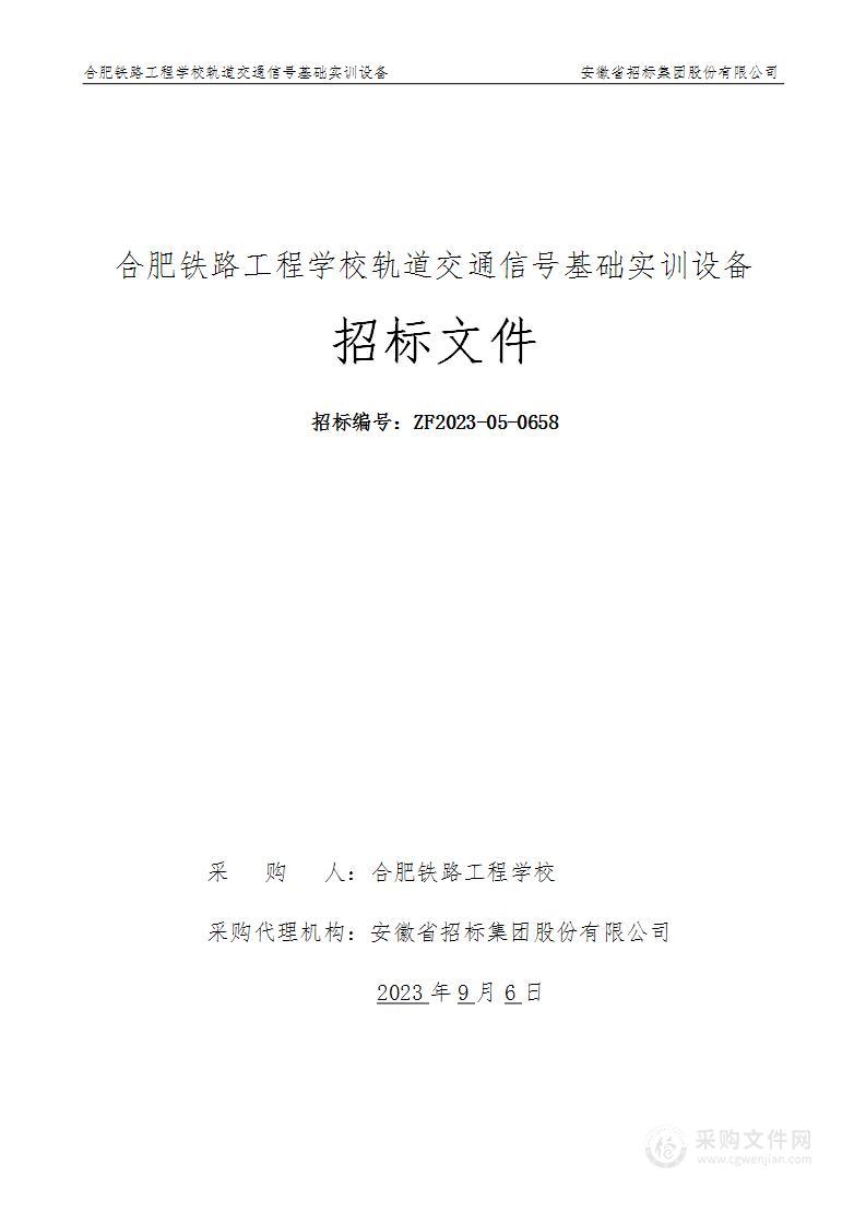 合肥铁路工程学校轨道交通信号基础实训设备