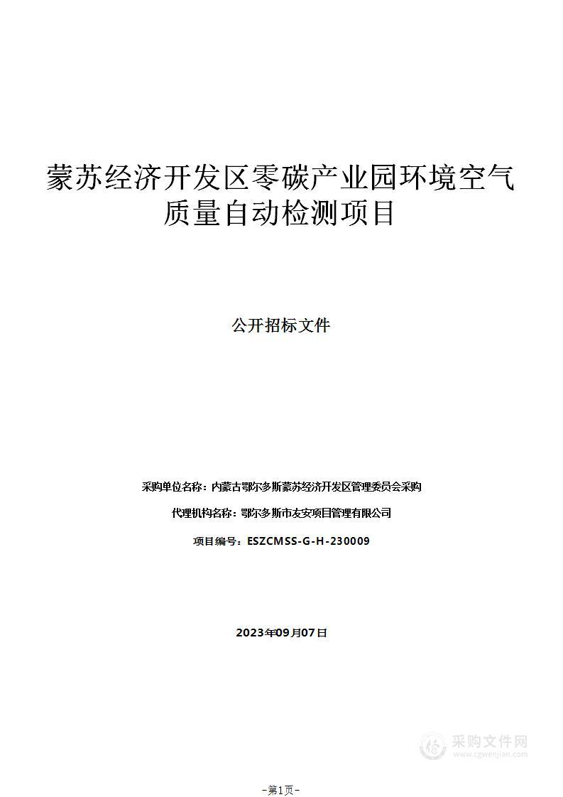 蒙苏经济开发区零碳产业园环境空气质量自动检测项目