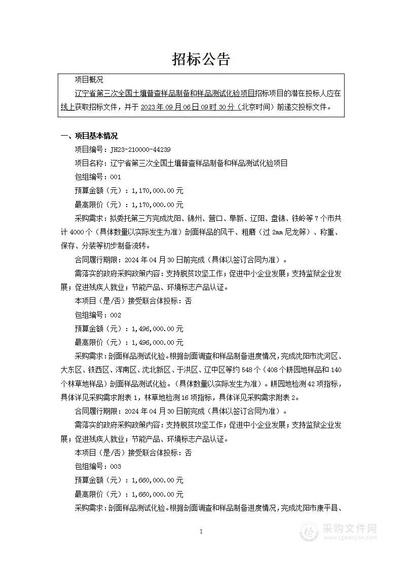 辽宁省第三次全国土壤普查样品制备和样品测试化验项目