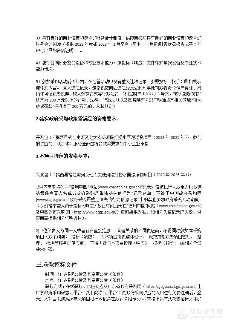 揭西县榕江南河及七大支流河段打捞水面漂浮物项目（2023年-2025年）