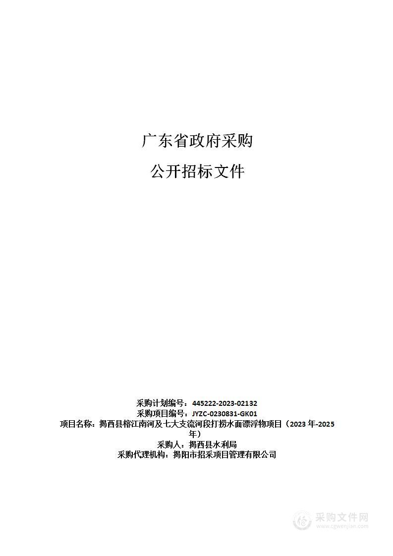 揭西县榕江南河及七大支流河段打捞水面漂浮物项目（2023年-2025年）