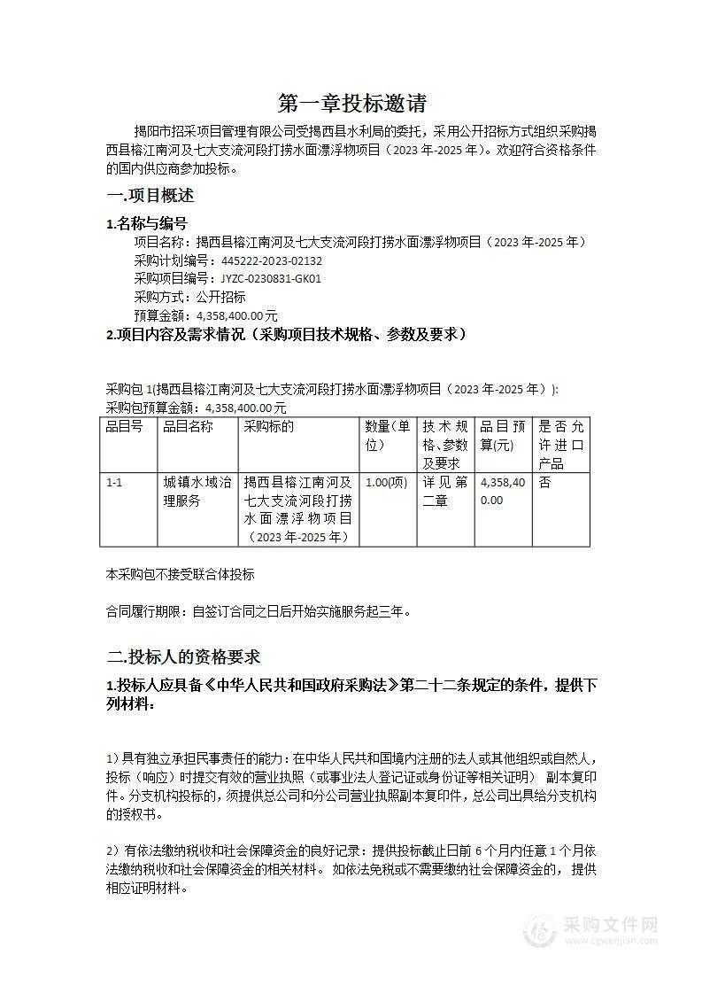 揭西县榕江南河及七大支流河段打捞水面漂浮物项目（2023年-2025年）