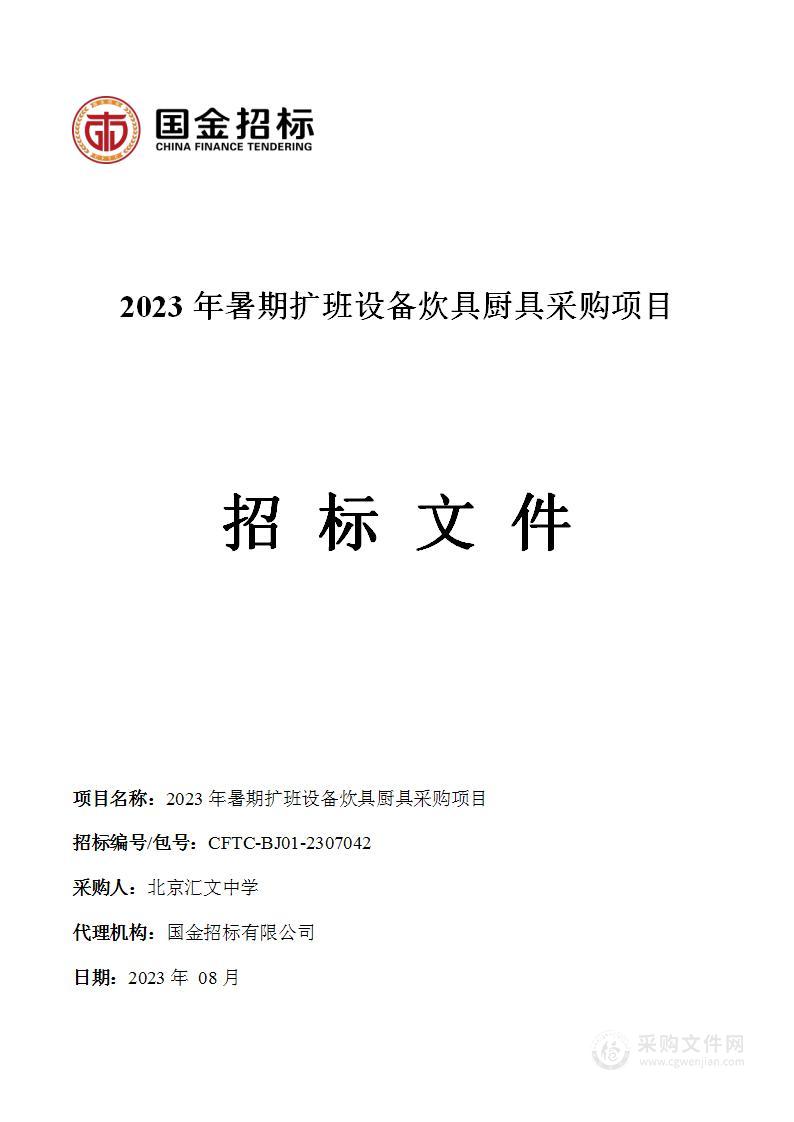 2023年暑期扩班设备炊具厨具采购项目