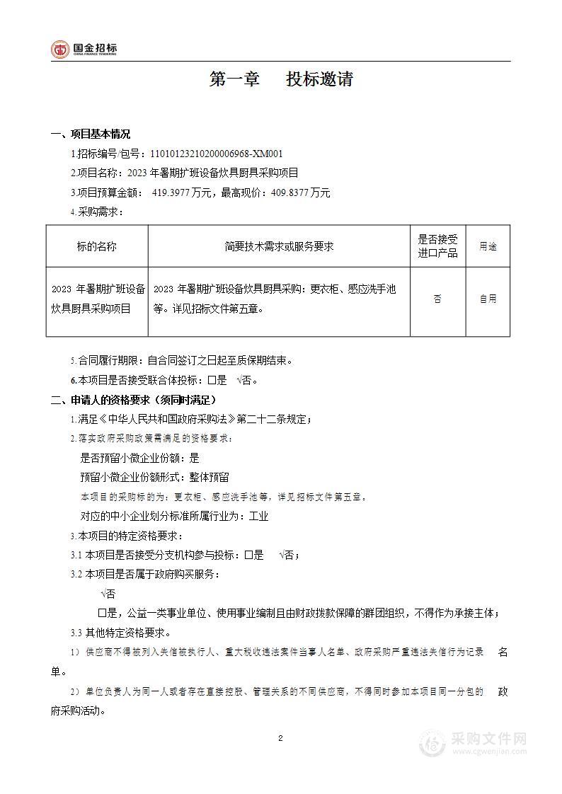 2023年暑期扩班设备炊具厨具采购项目