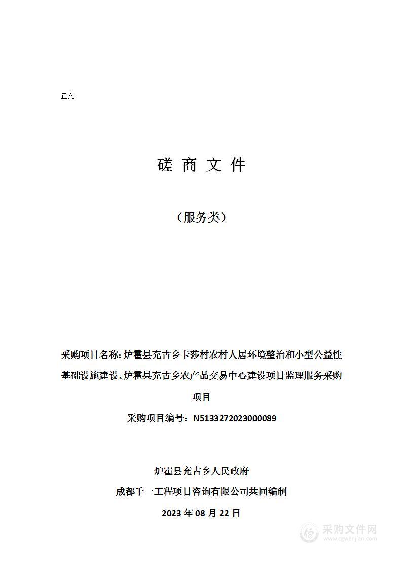 炉霍县充古乡卡莎村农村人居环境整治和小型公益性基础设施建设、炉霍县充古乡农产品交易中心建设项目监理服务采购项目