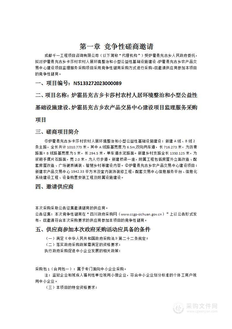 炉霍县充古乡卡莎村农村人居环境整治和小型公益性基础设施建设、炉霍县充古乡农产品交易中心建设项目监理服务采购项目