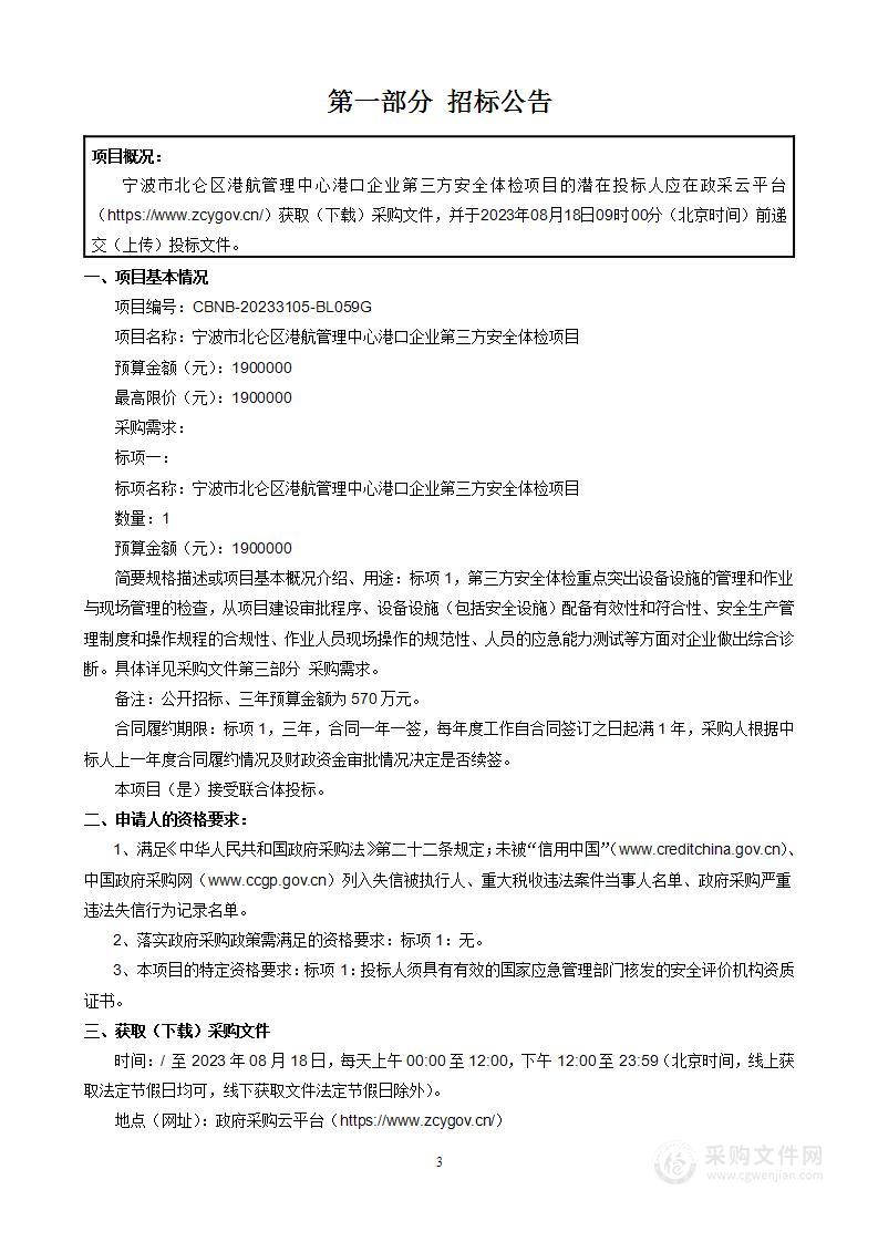 宁波市北仑区港航管理中心港口企业第三方安全体检项目