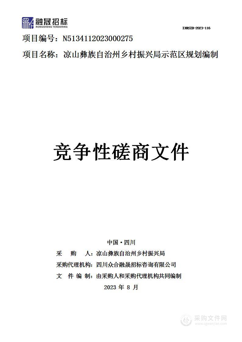 凉山彝族自治州乡村振兴局示范区规划编制