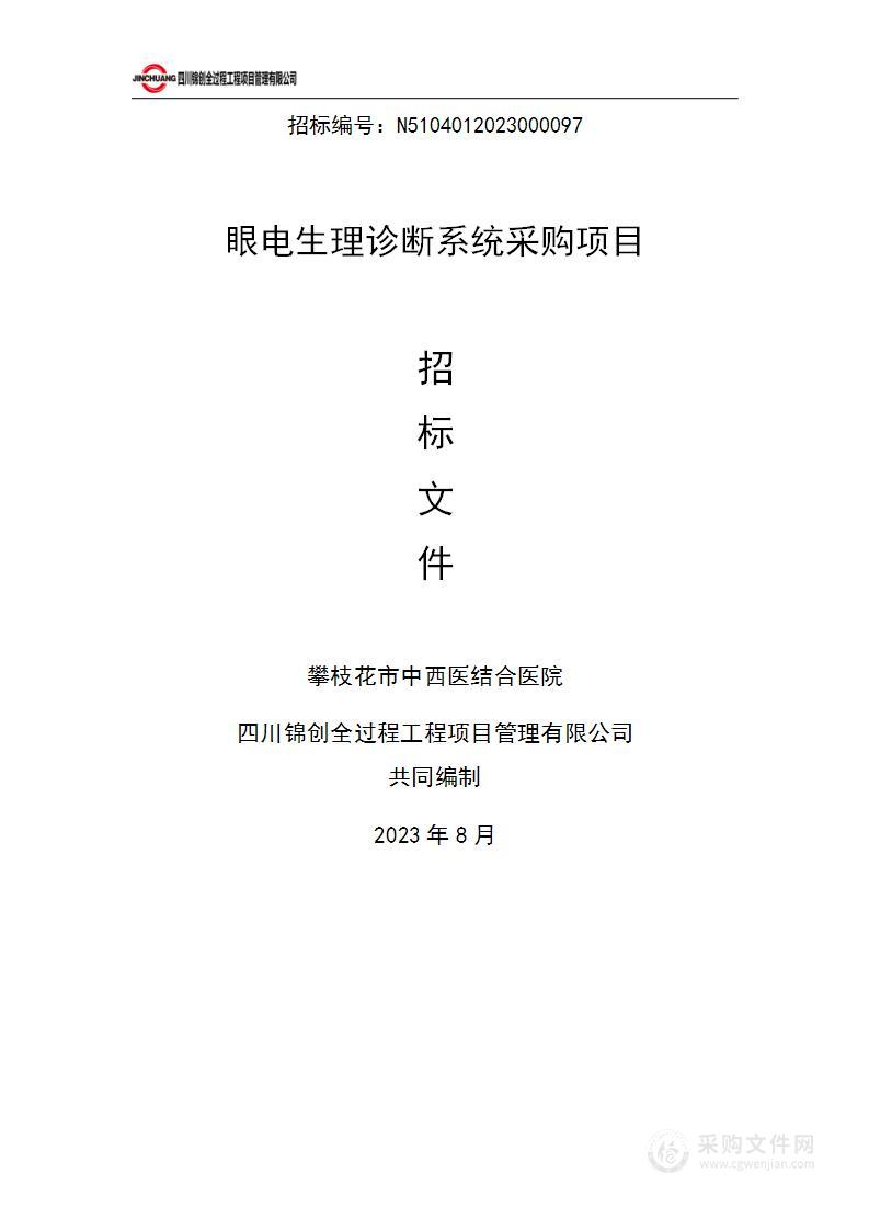 攀枝花市中西医结合医院眼电生理诊断系统采购项目