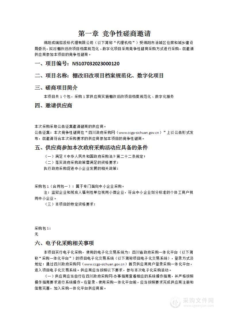 绵阳市涪城区住房和城乡建设局棚改旧改项目档案规范化、数字化项目