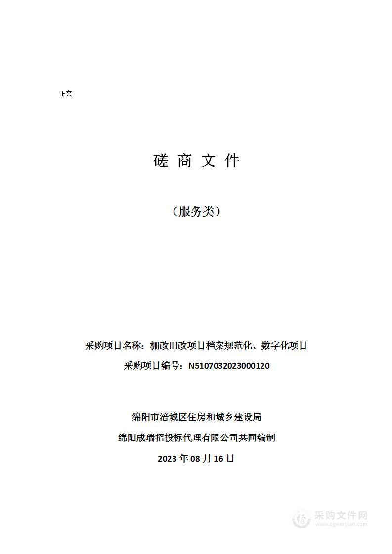 绵阳市涪城区住房和城乡建设局棚改旧改项目档案规范化、数字化项目