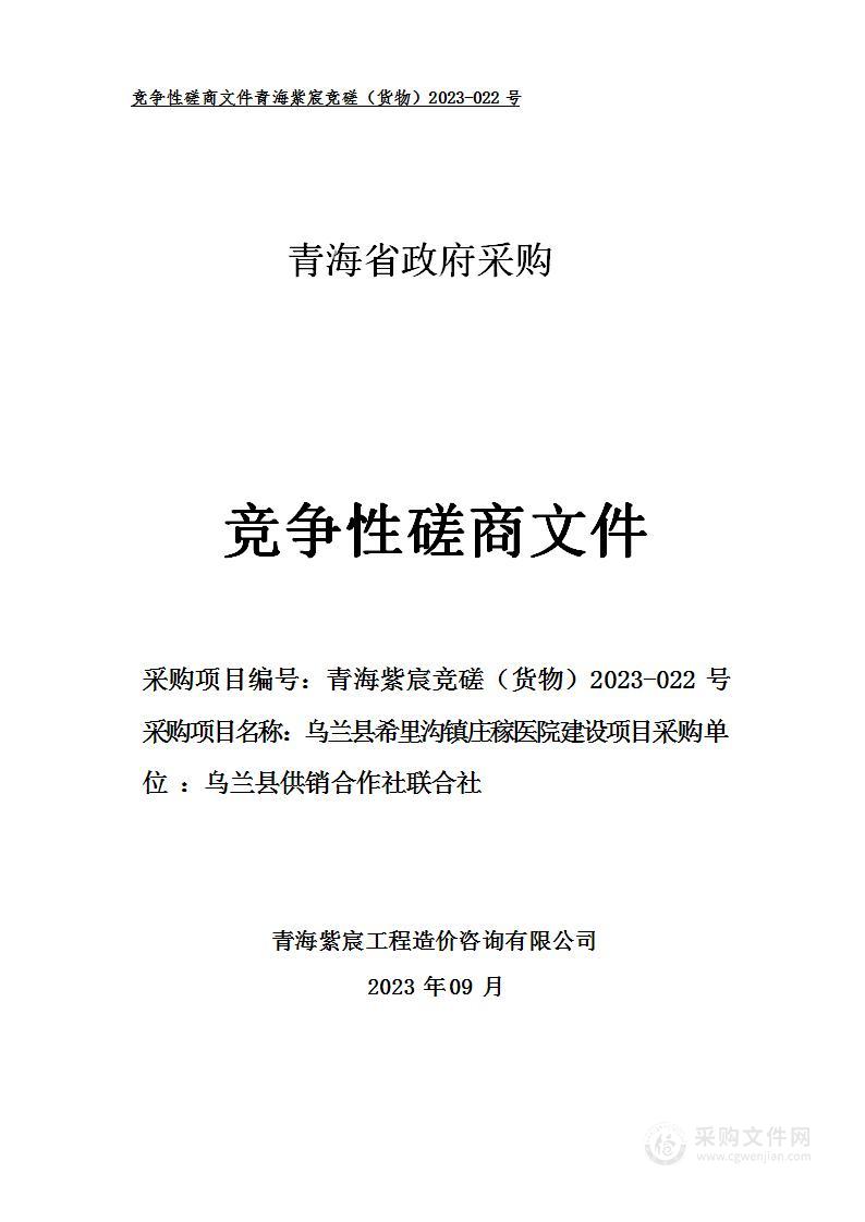 乌兰县希里沟镇庄稼医院建设项目