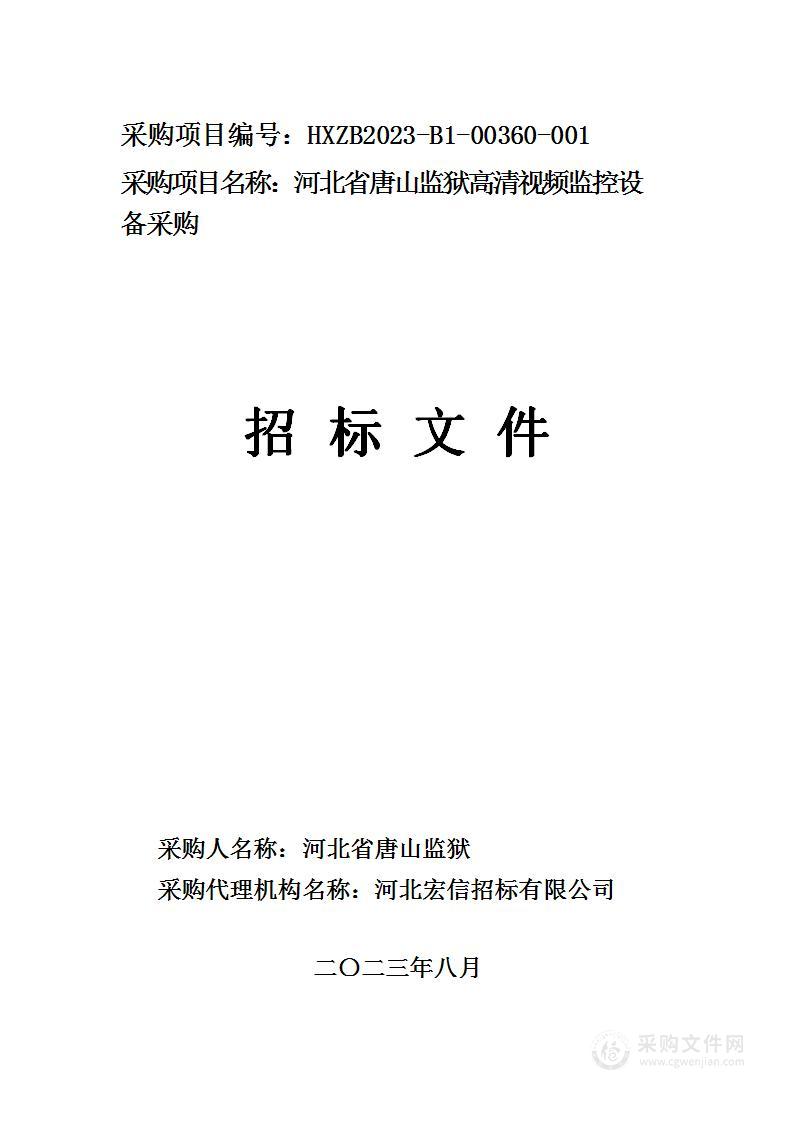 河北省唐山监狱高清视频监控设备采购