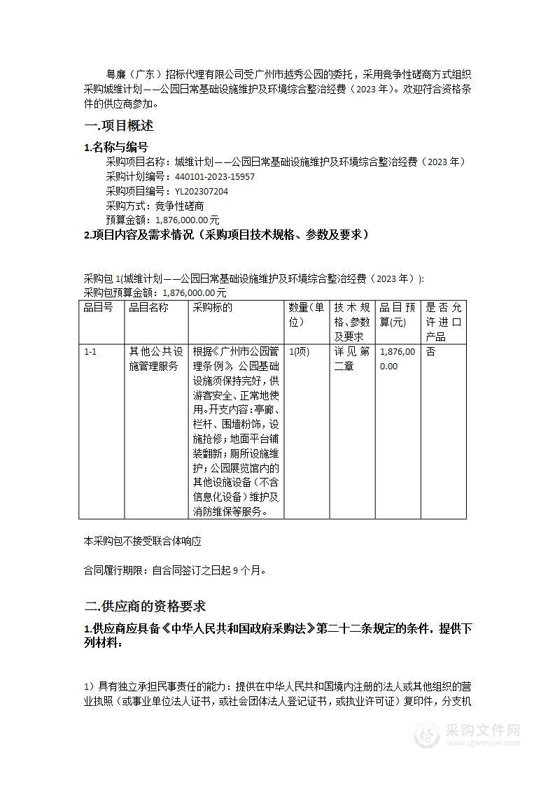 城维计划——公园日常基础设施维护及环境综合整治经费（2023年）