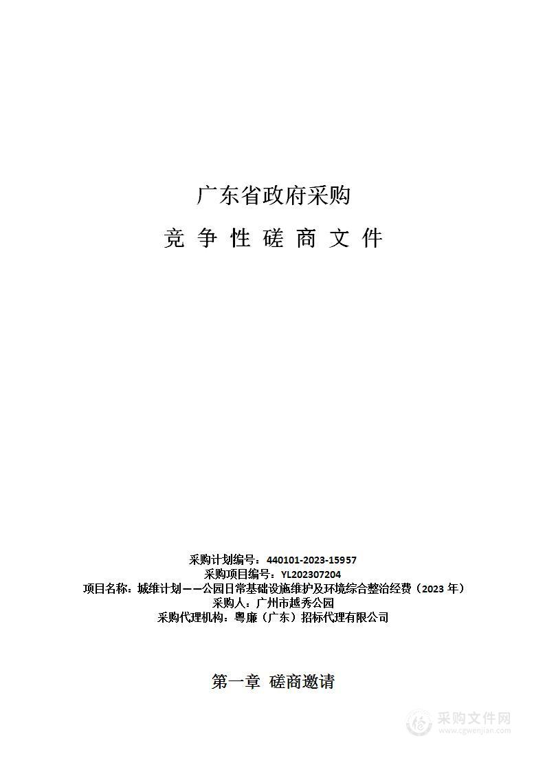 城维计划——公园日常基础设施维护及环境综合整治经费（2023年）