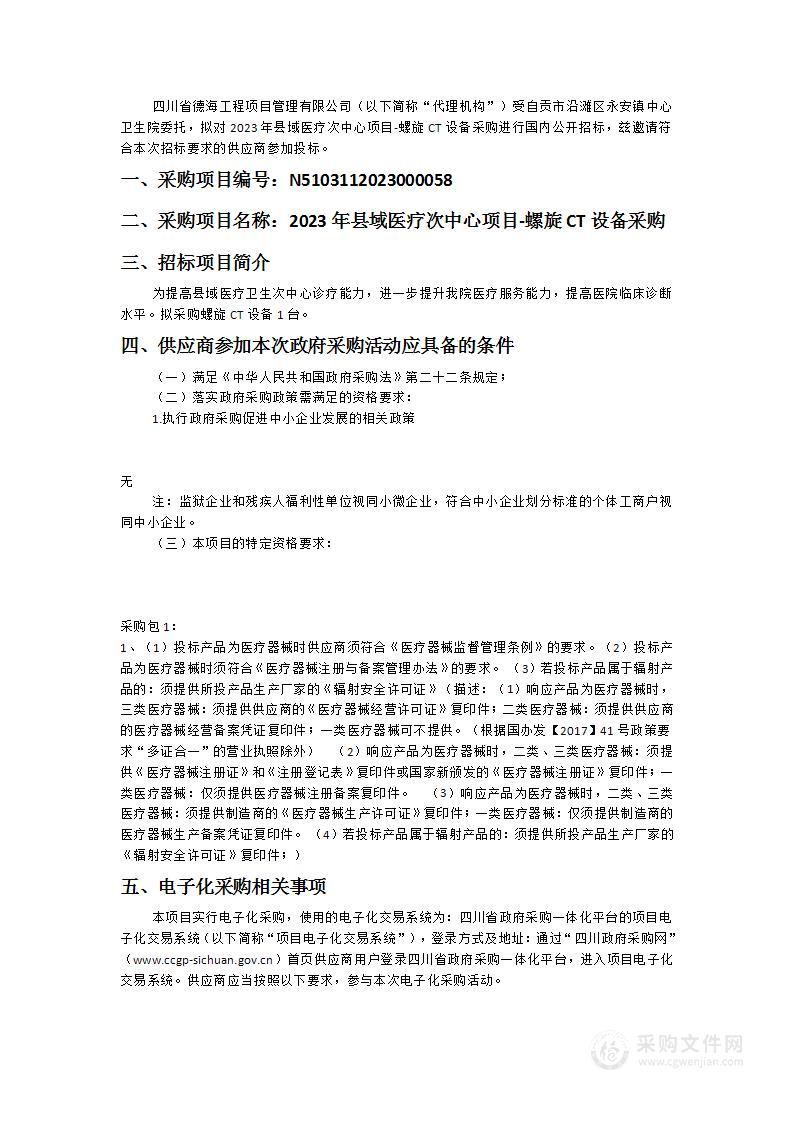 自贡市沿滩区永安镇中心卫生院2023年县域医疗次中心项目-螺旋CT设备采购