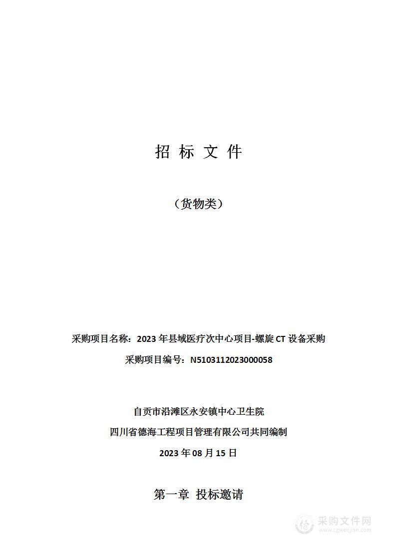 自贡市沿滩区永安镇中心卫生院2023年县域医疗次中心项目-螺旋CT设备采购