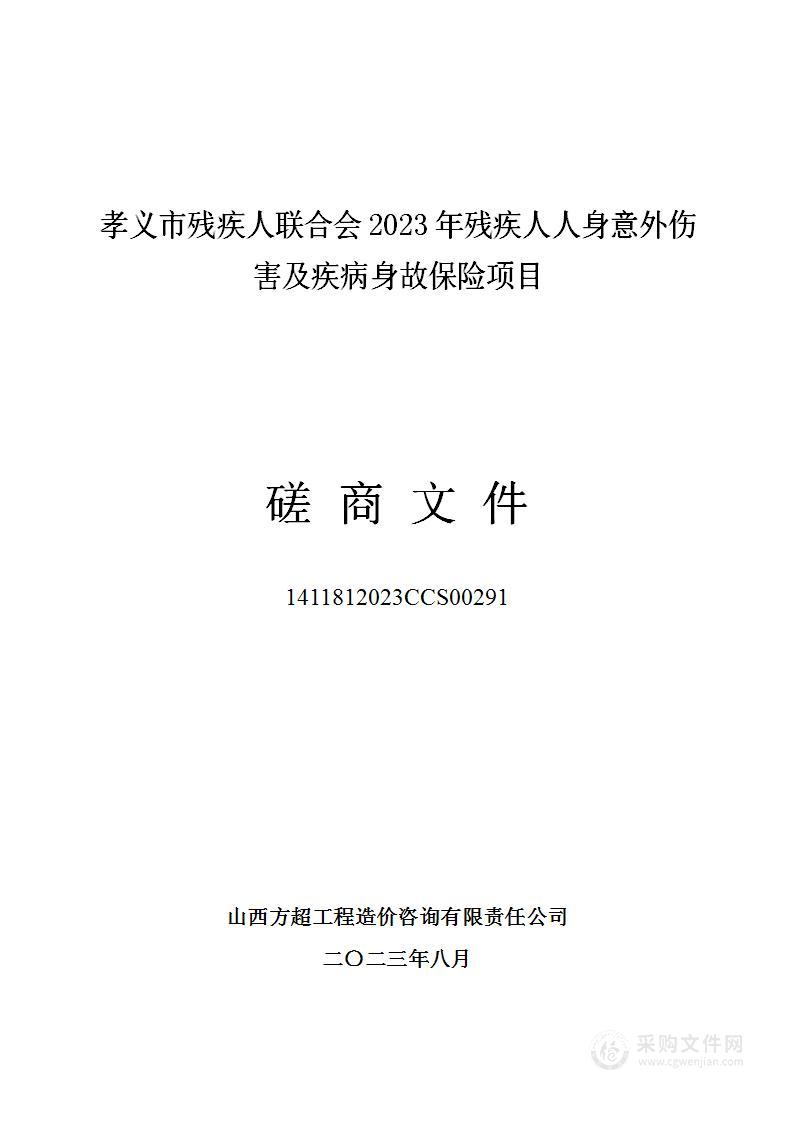 孝义市残疾人联合会2023年残疾人人身意外伤害及疾病身故保险项目