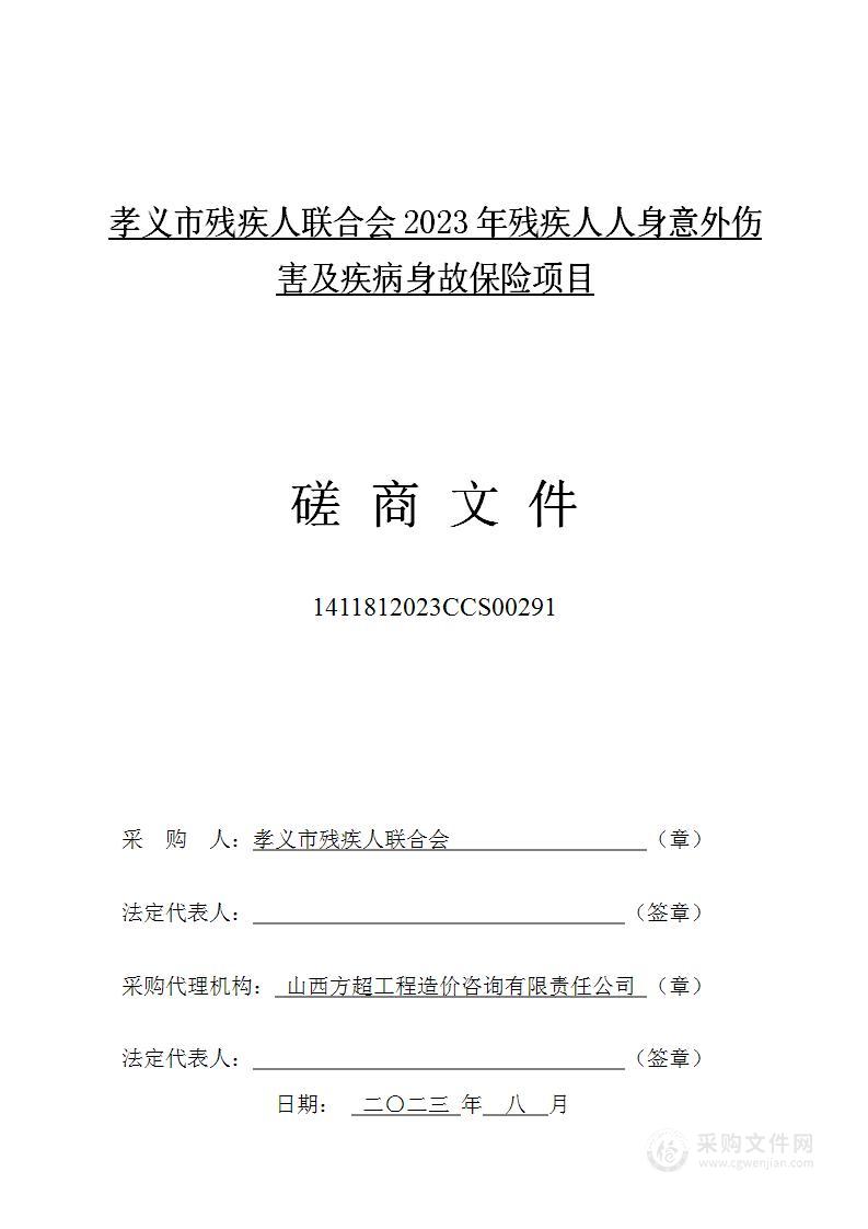 孝义市残疾人联合会2023年残疾人人身意外伤害及疾病身故保险项目