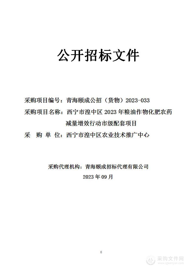 西宁市湟中区2023年粮油作物化肥农药减量增效行动市级配套项目