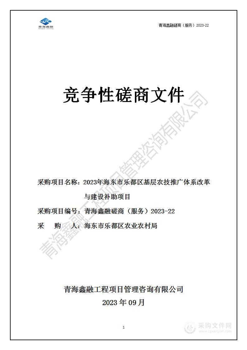 2023年海东市乐都区基层农技推广体系改革与建设补助项目