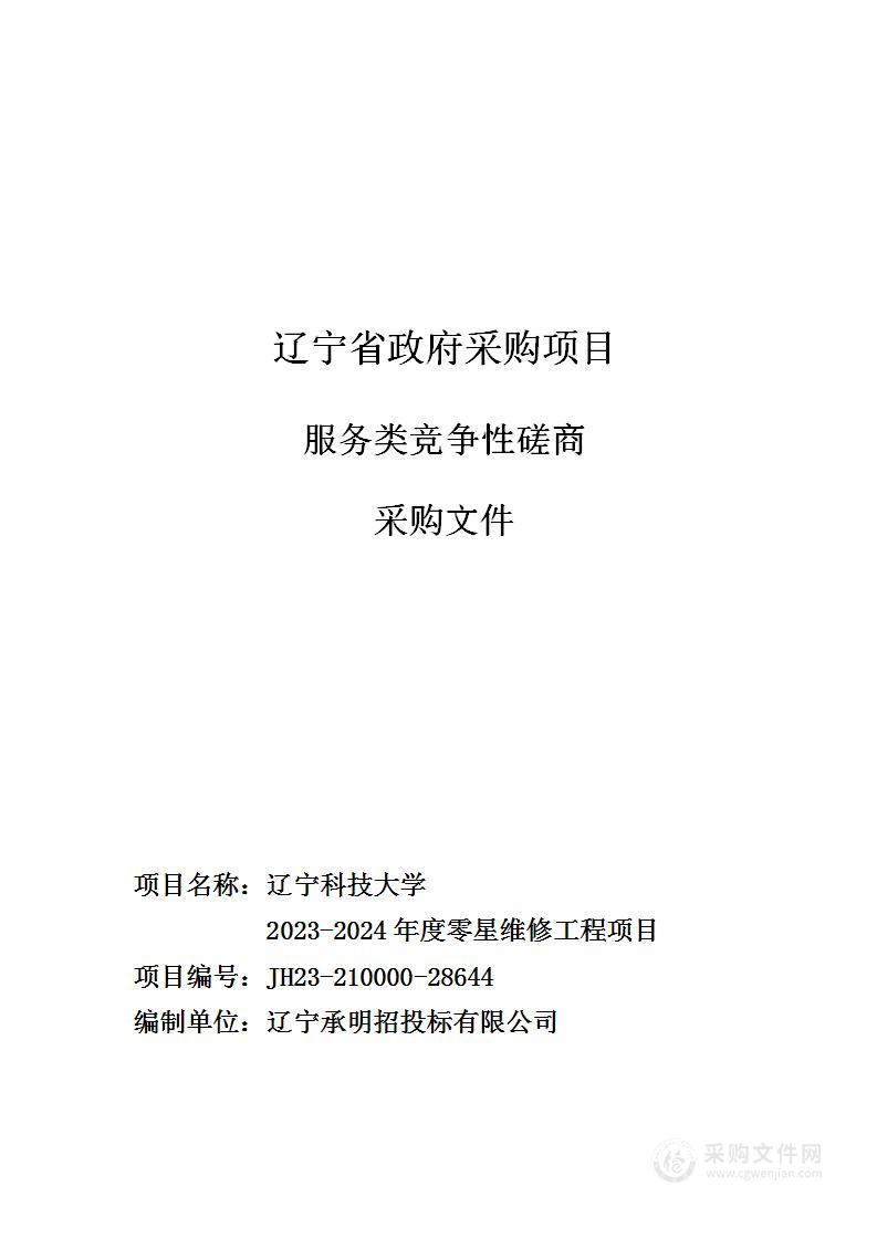 辽宁科技大学2023-2024年度零星维修工程项目