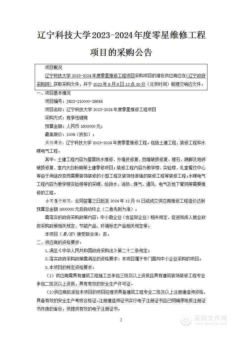 辽宁科技大学2023-2024年度零星维修工程项目